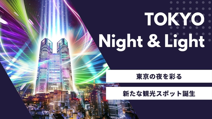 【都庁側確約】プロジェクションマッピング「TOKYO Night ＆ Light」（朝食付き）